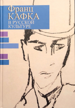 Франц Кафка в русской культуре