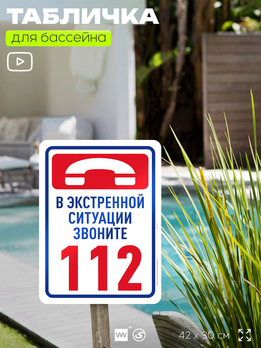 Табличка для бассейна "В экстренной ситуации звоните 112", на пляж, для общественной и частной зоны отдыха, информационная, 40х30 см, Silver Plane x Айдентика Технолоджи