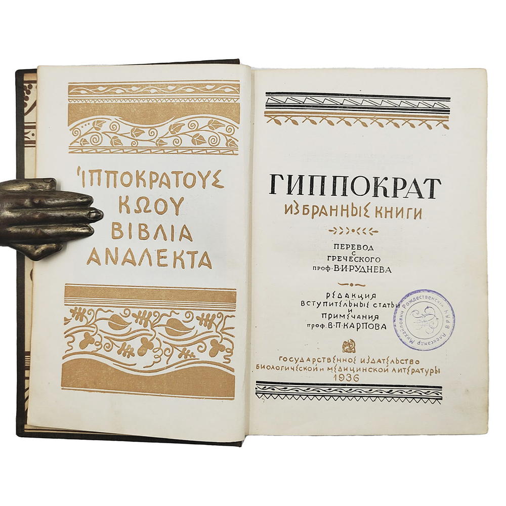 [Первое издание] Гиппократ. Сочинения. В 3 т. Т 1–3 / пер. с греч. В.И. Руднева. 1936–1944
