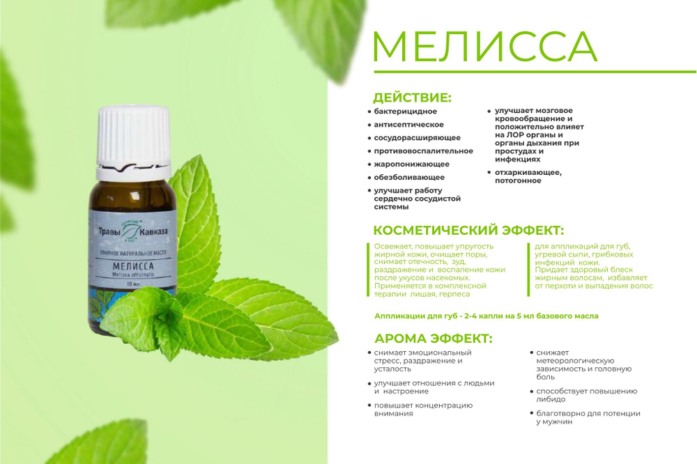 Эфирное масло Мелисса