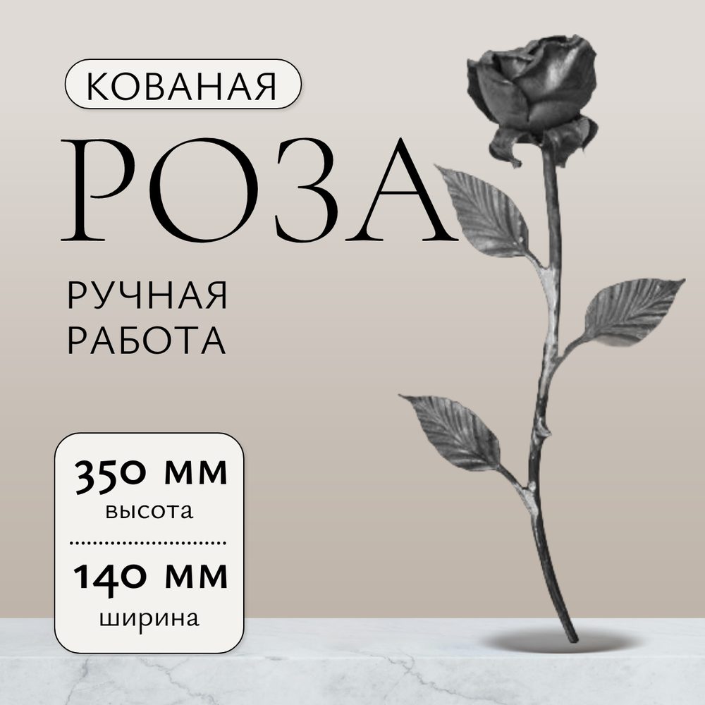 Кованый элемент "Роза" р-р: 350x140 мм,средняя, вес 0,365 кг.