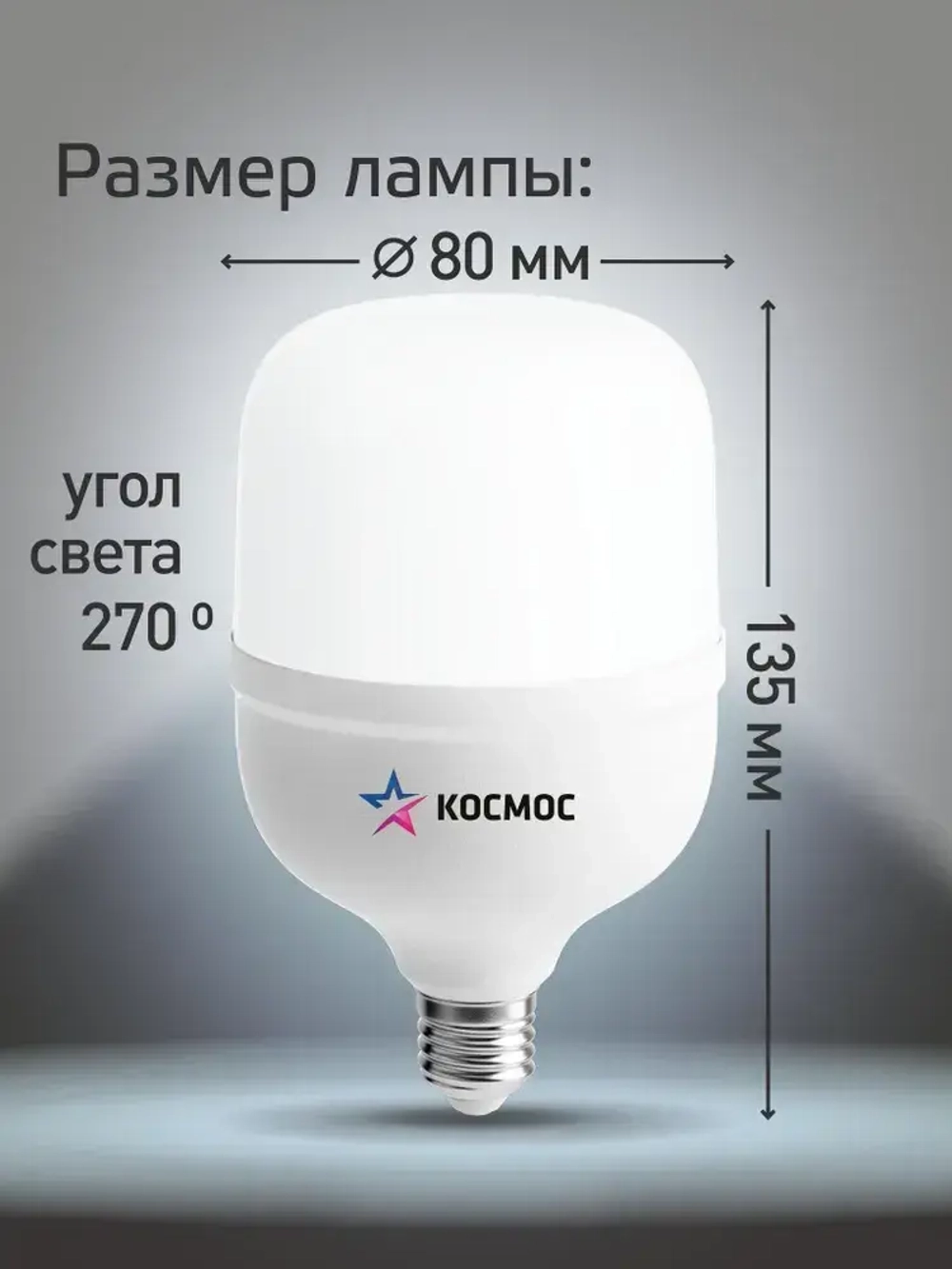 Светодиодная лампа КОСМОС HW LED Т80 30Вт E27, холодный дневной свет, аналог лампы 200Вт.