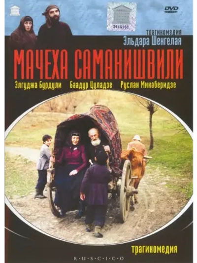 Мачеха Саманишвили (1977) (DVD-R)