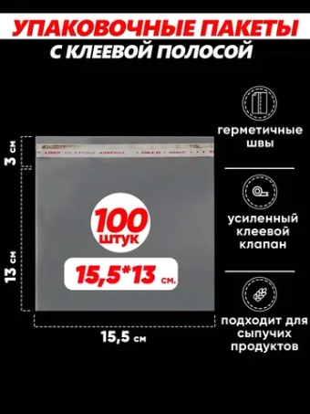 Упаковочные пакеты БОПП с клапаном фасовочные 15х13, 100шт.