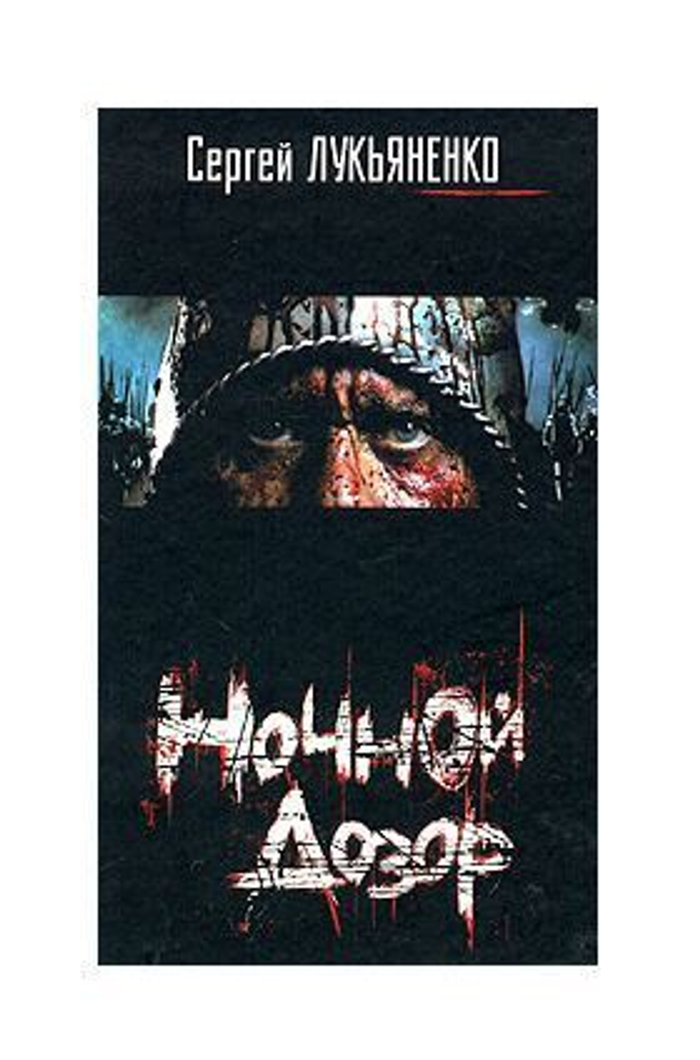 Ночной Дозор