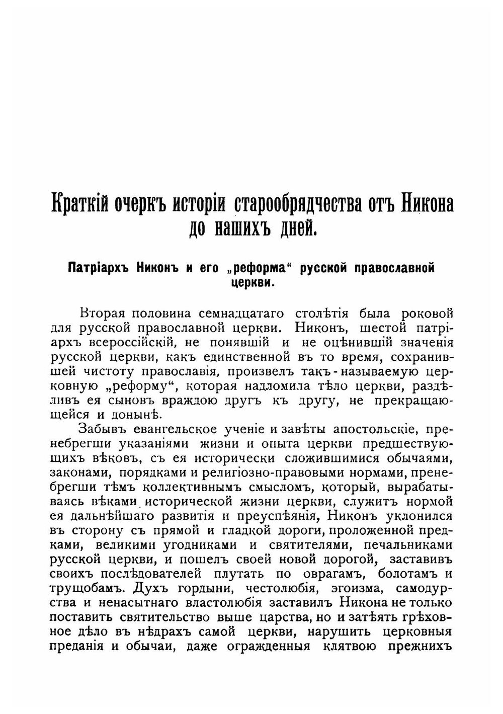 Очерк истории старообрядчества от Никона до наших дней | Макаров Владимир Евсеевич