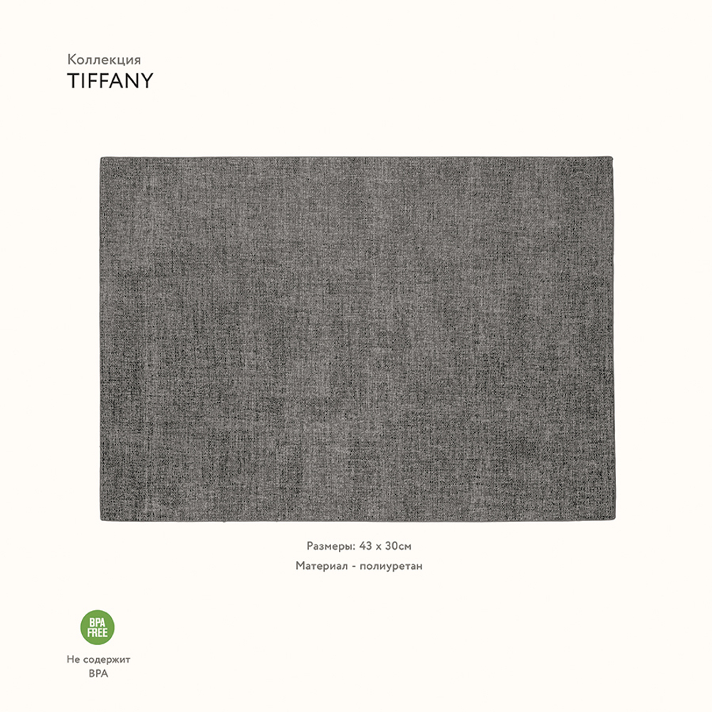 Салфетка подстановочная двусторонняя tiffany, темно-серая