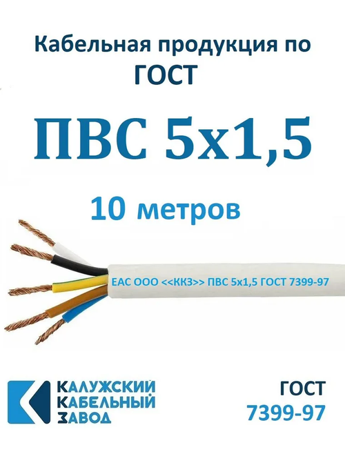 Калужский Кабельный Завод Электрический провод ПВС 5 x 1.5 мм², 10 м