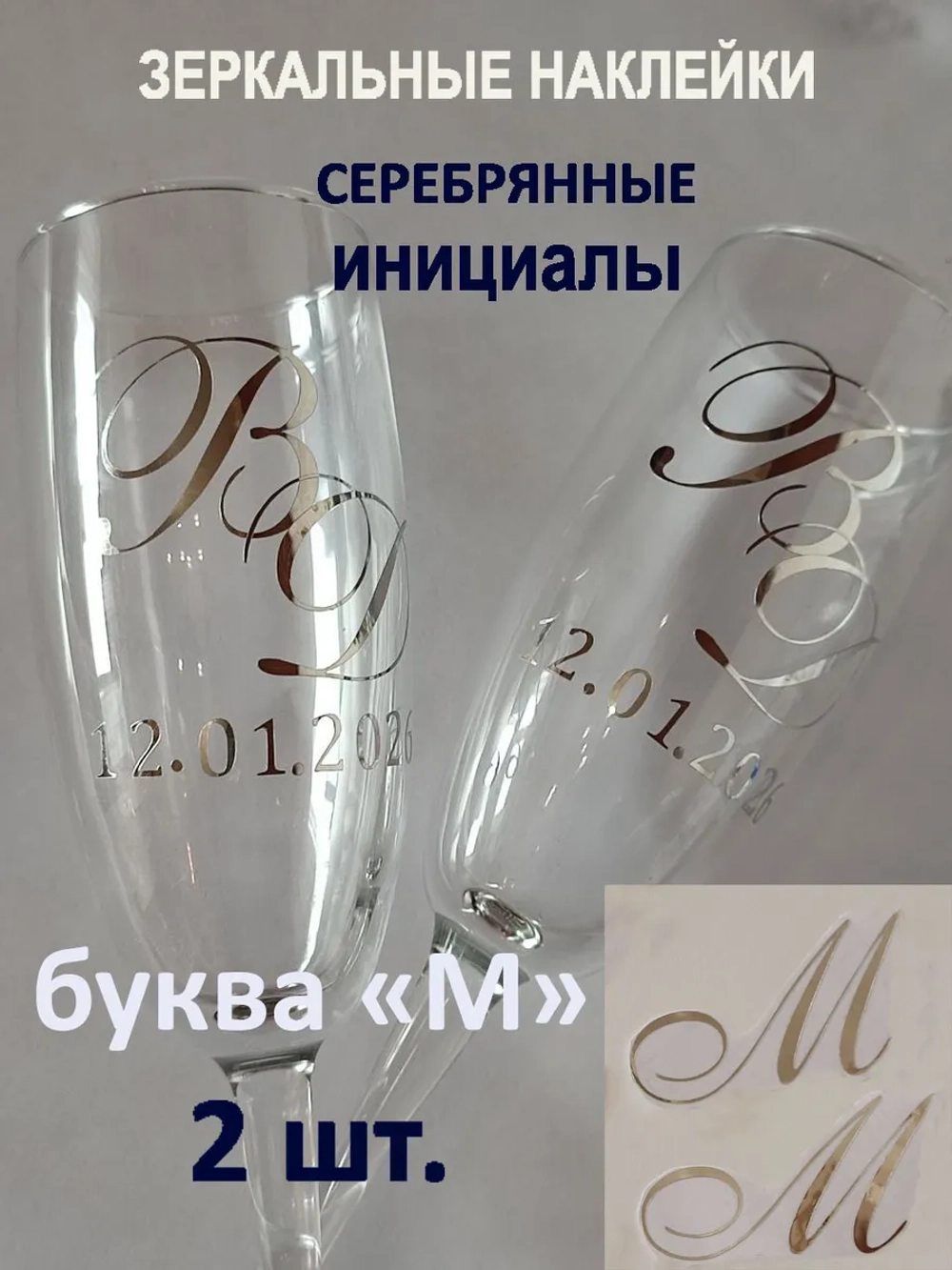 Наклейки свадебные буквы на бокалы инициалы "М"