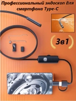 Профессиональный эндоскоп 3 в 1 для смартфона с переходником Type-C