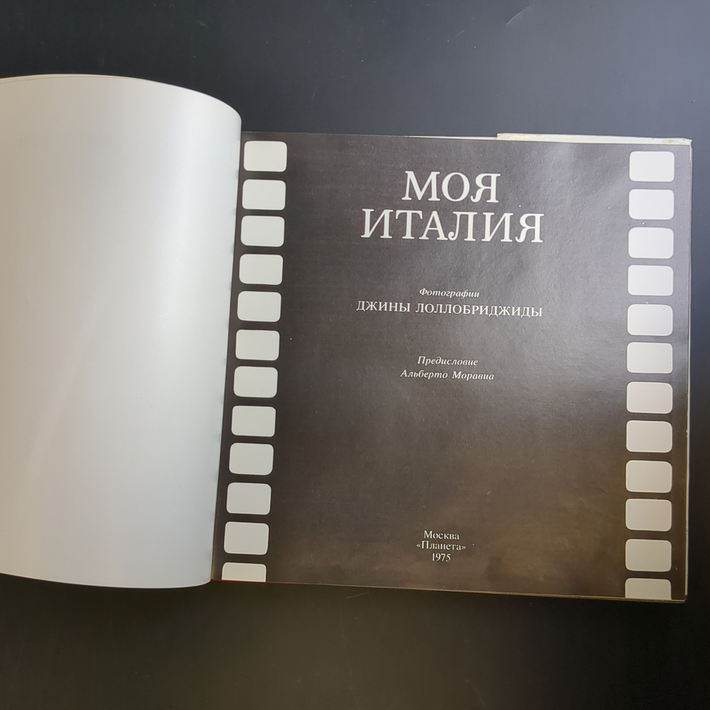 Книга Моя Италия Фотографии Джины Лолобриджиды 1975 г. Подклейка супер обложки XF