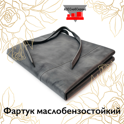 Фартук маслобензостойкий