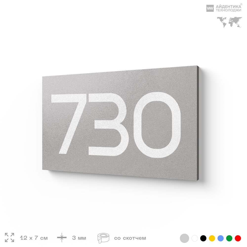 Номер на дверь 730, табличка на дверь для офиса, квартиры, кабинета, аудитории, склада, серая 120х70 мм, Айдентика Технолоджи