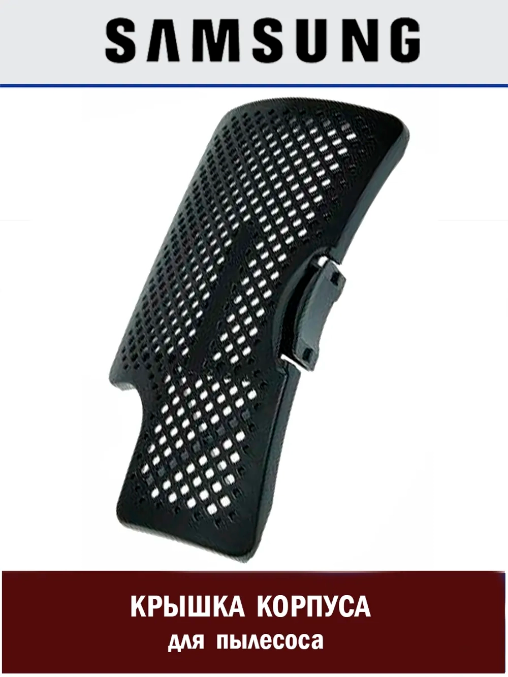 Крышка корпуса для пылесоса - DJ64-01015A Samsung