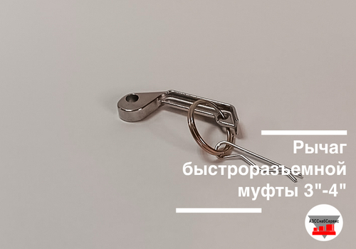 Рычаг быстроразъемной муфты 3"-4"