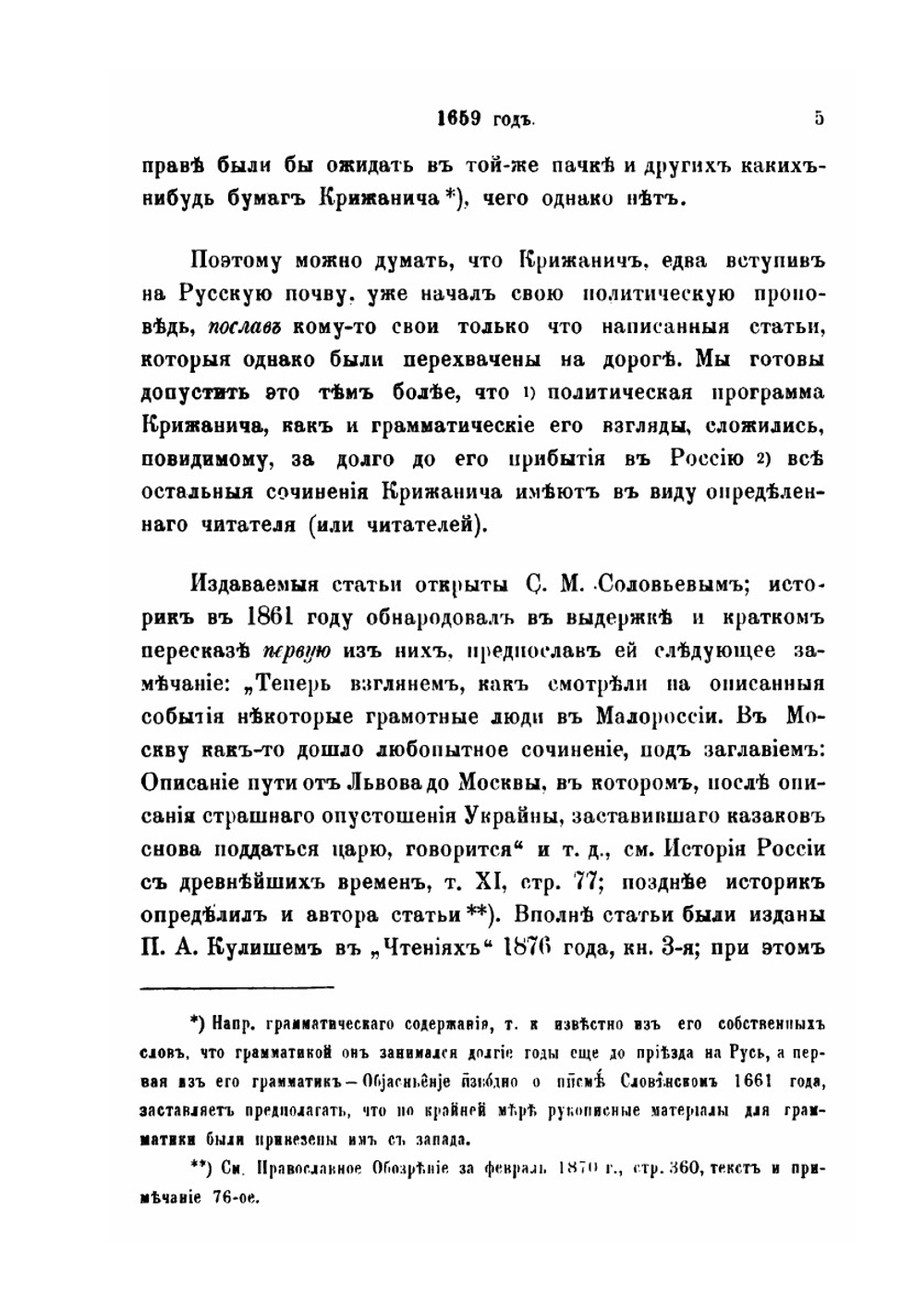 Собрание сочинений Юрия Крижанича. Выпуск 1 | Ю. Крижанич