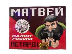 Петарды Матвей