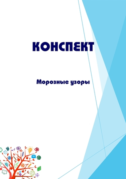 Конспект интегрированного занятия "Морозные узоры"