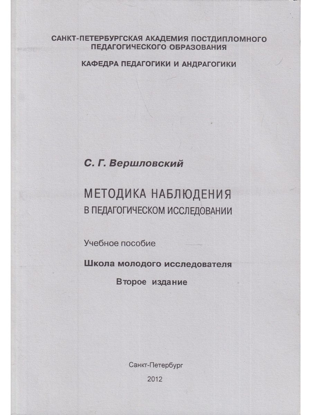 Методика наблюдения в педагогическом исследовании