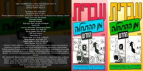 Ш. Хаят, С. Исраэли, И. Коблинер - Академон - ????? ?? ?????? / Иврит с нуля (Иврит мин а-атхала) / Hebrew from Scratch [2001, 2002 г., PDF