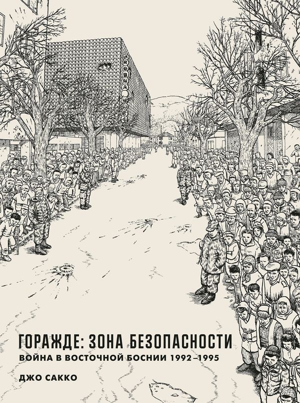 Горажде: зона безопасности. Джо Сакко