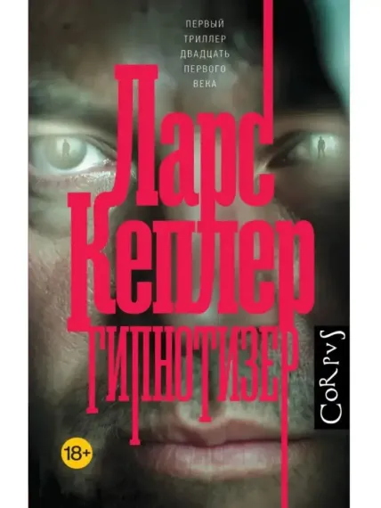 Гипнотизер