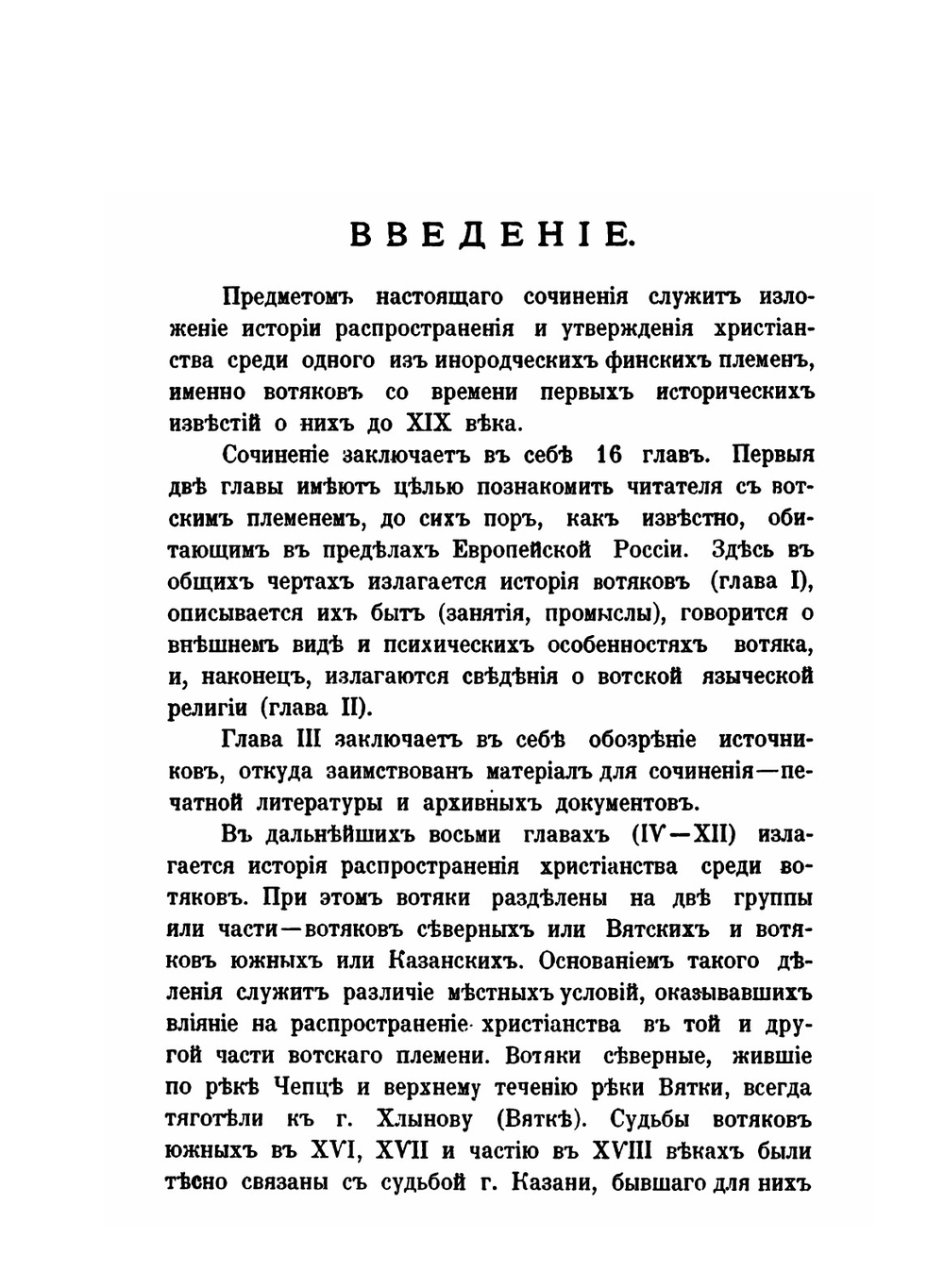 Христианство у вотяков со времени первых исторических известий о них до XIX века. Второе издание | П. Луппов