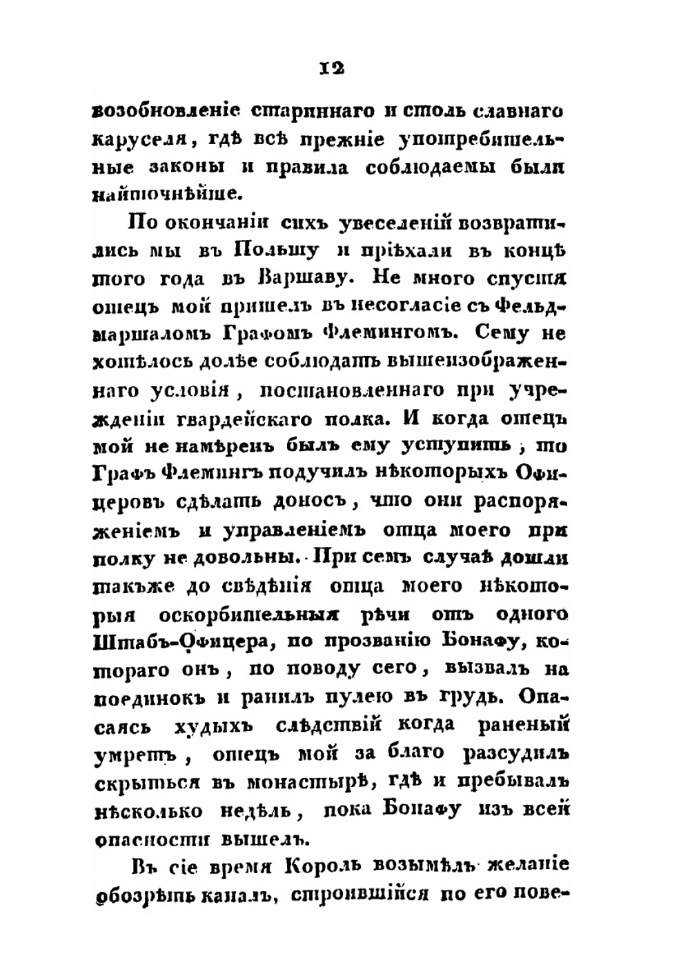 Записки графа Миниха, сына фельдмаршала | И.Э. Миних