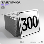 Адресная табличка с номером дома 300, на фасад и забор, белая, Айдентика Технолоджи