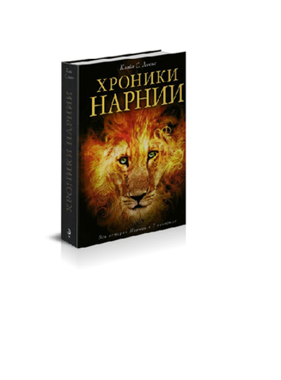 К.С. Льюис. Хроники Нарнии.
