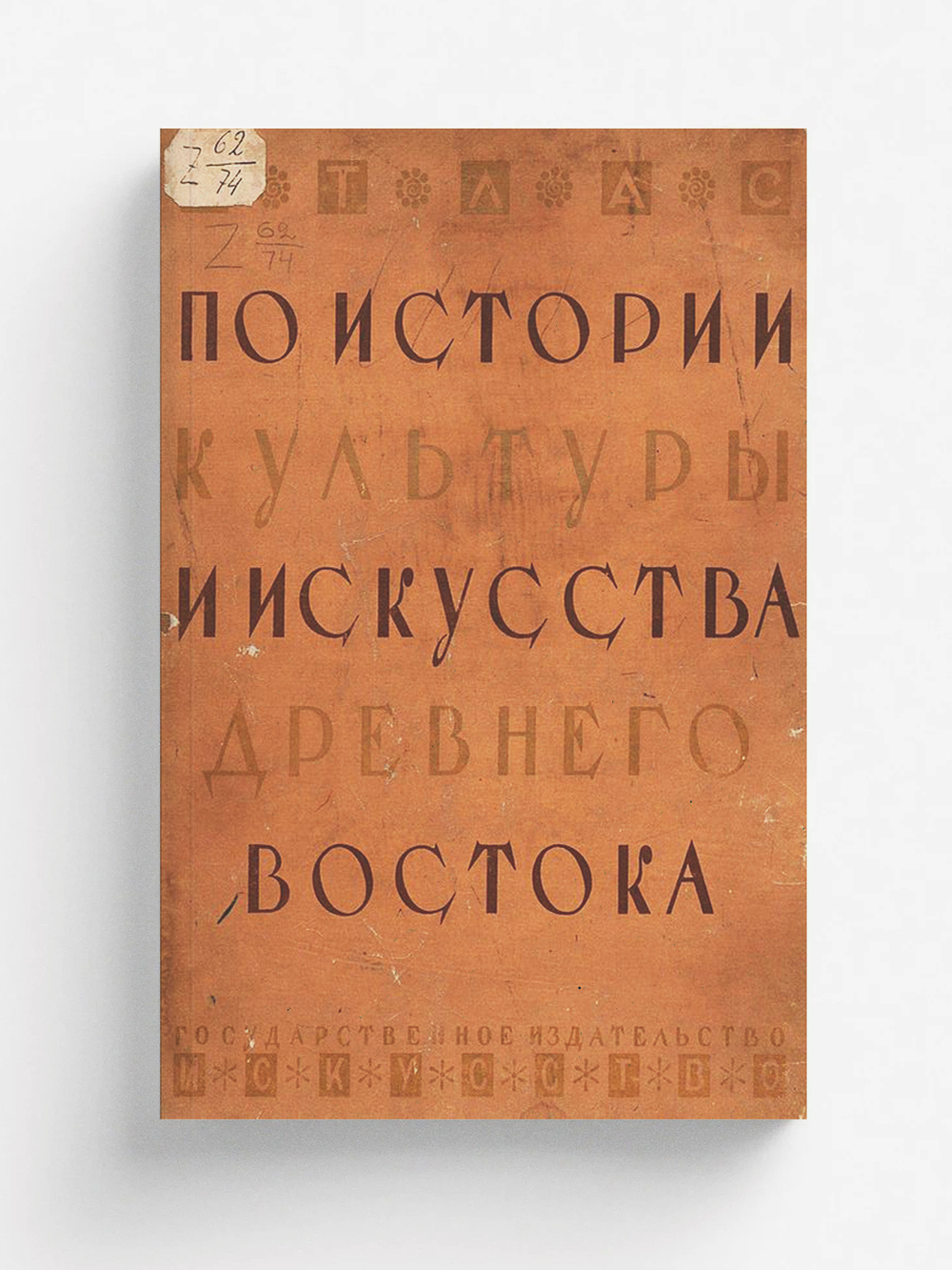 Атлас по истории культуры и искусства Древнего Востока | Нет автора