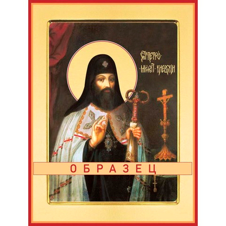 Святитель Петр Могила Свт-22