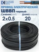 Провод ШВВП 2х0.5 20метров Черный ККЗ ГОСТ