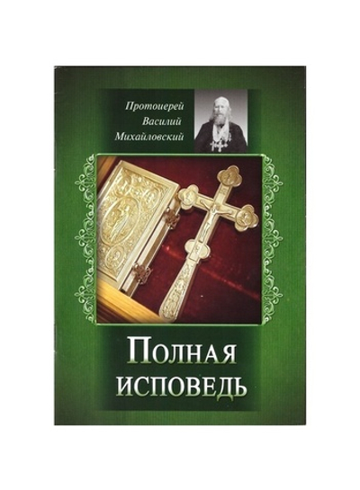 Полная исповедь. Испытание совести по десяти заповедям Божиим и заповедям блаженства