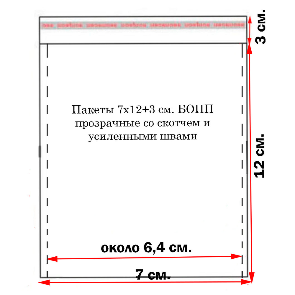 Пакеты 7х12+3 см. БОПП 100 штук прозрачные со скотчем и усиленными швами