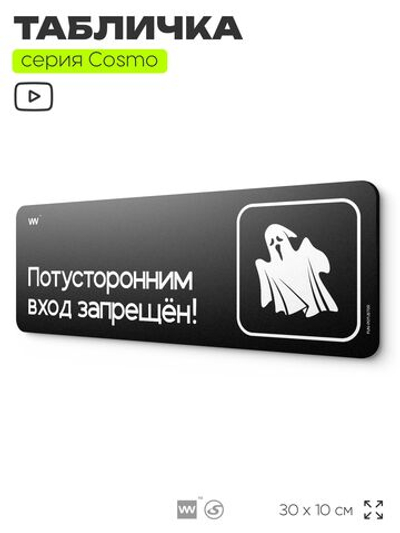 Табличка Потусторонним вход запрещен, шуточная прикольная табличка на дверь и стену черная, для офиса и дома, серия COSMO FUN, 30х10 см, Айдентика Технолоджи