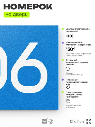 Номер на дверь 906, табличка на дверь для офиса, квартиры, кабинета, аудитории, склада, голубая 120х70 мм, Айдентика Технолоджи