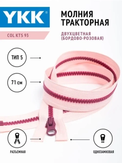 Молния тракторная 5 тип разъемная однозамковая