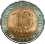 10 рублей 1992 ЛМД "Амурский Тигр - Красная Книга" (XF-AU)