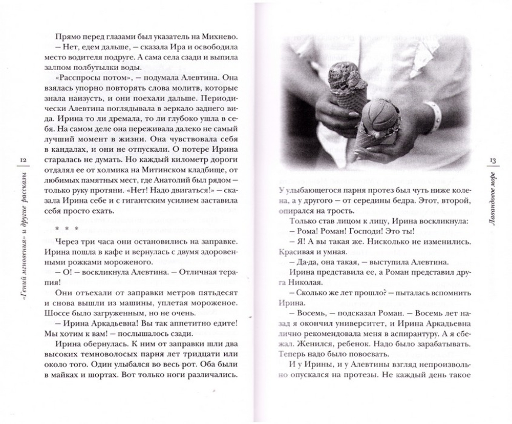 "Гений мгновения" и другие рассказы. Священник Игорь Сильченков