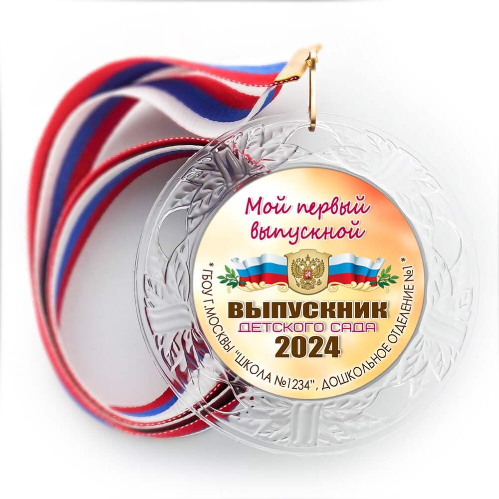 Медаль "Хрустальная" выпускнику Детского сада. Арт. 070 6242