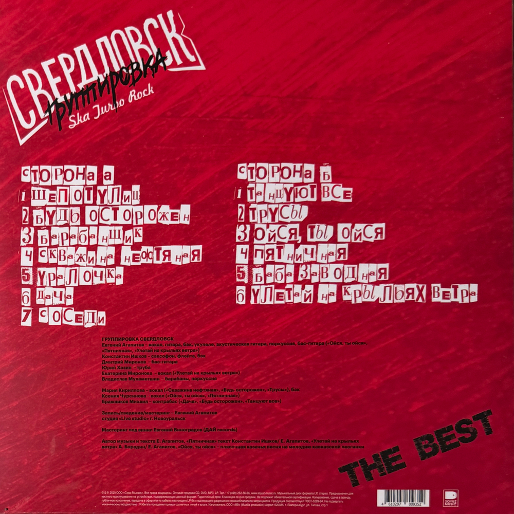 Группировка Свердловск - The best (Россия 2025г.)