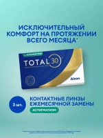 Ежемесячные астигматические контактные линзы Total30 For Astigmatism (уп. 3 линзы)