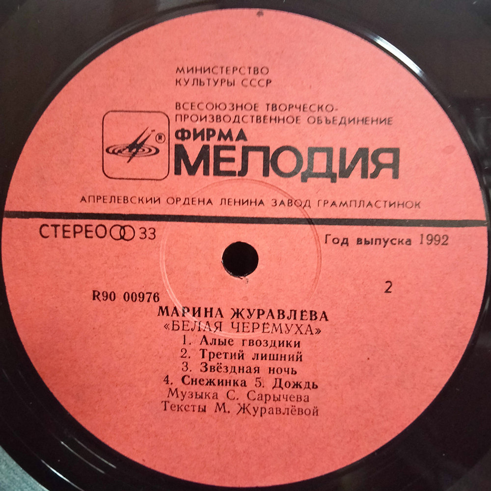 Марина Журавлёва / Белая Черёмуха (LP)