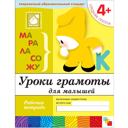 Рабочая тетрадь, 200*255мм, Мозаика-Синтез "Уроки Грамоты. 4+", 16стр. И