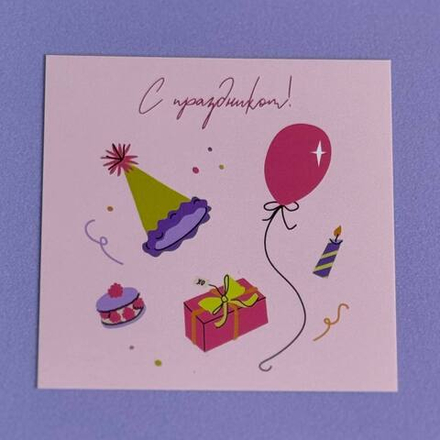 Открытка "С праздником"