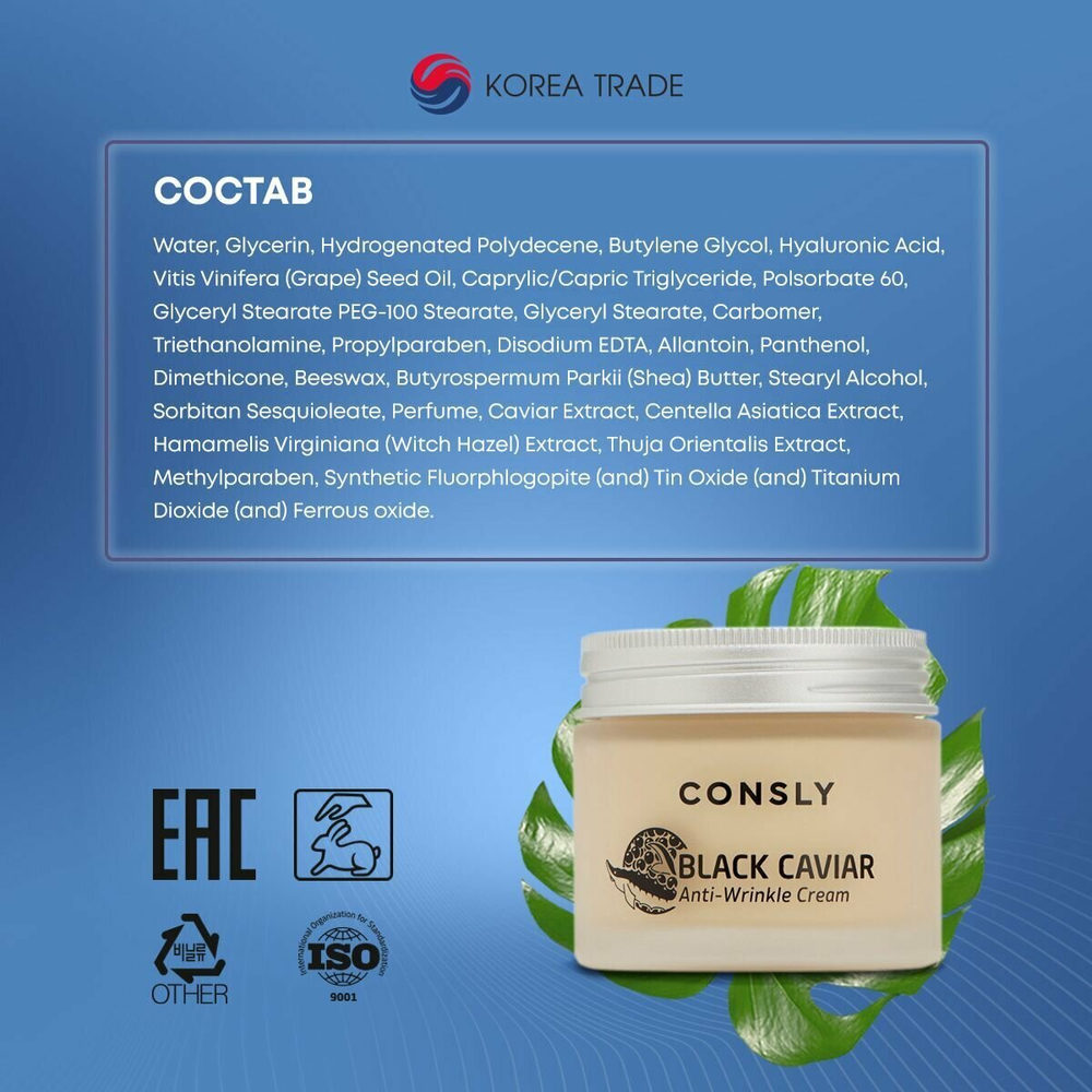 Крем для лица против морщин с экстрактом черной икры Consly Black Caviar Anti-Wrinkle Cream, 70 мл