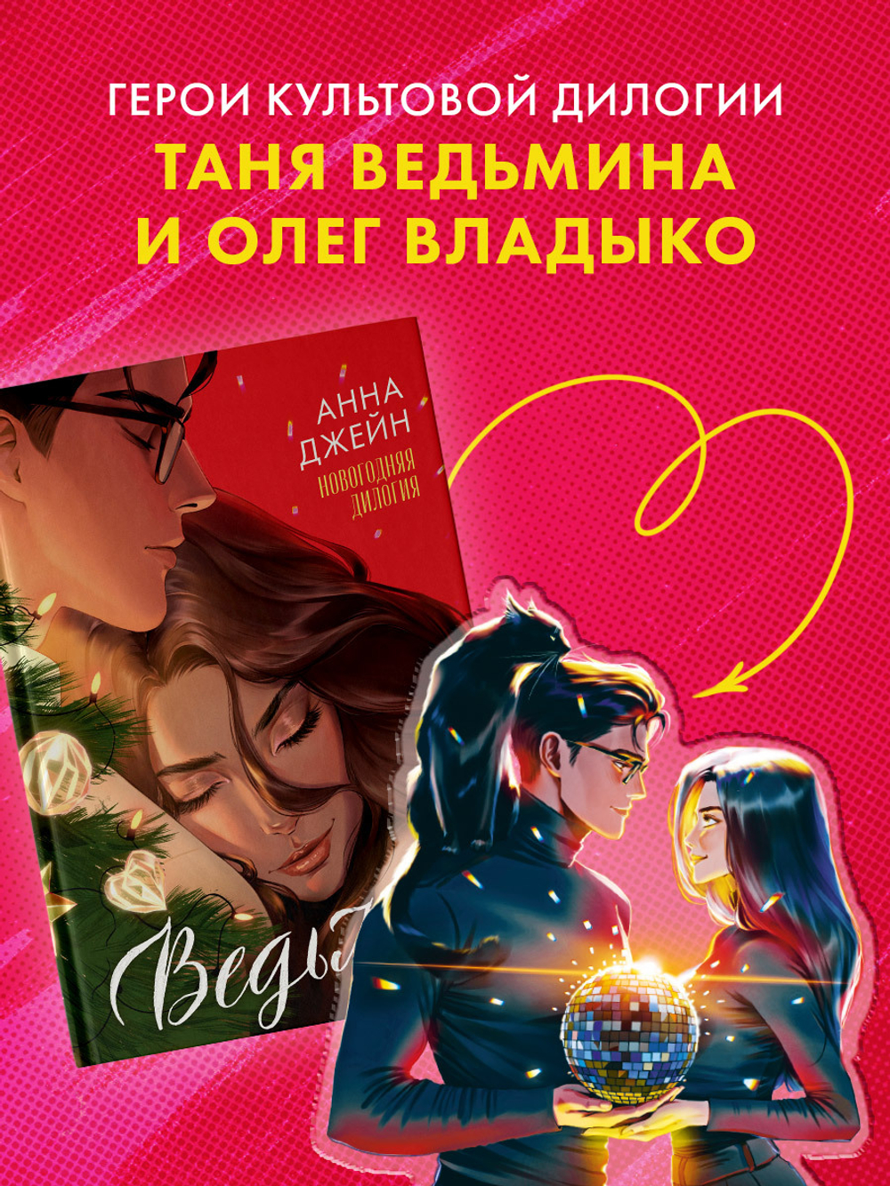 Фигурка "Таня и Владыко" по роману Анны Джейн "Восхитительная ведьма"
