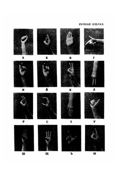 Специфические средства общения глухих. В 4-х частях | И.Ф. Гейльман