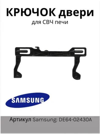 Крючок двери для микроволновой печи DE64-02430A